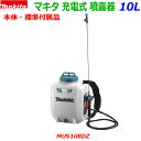 ■マキタ 18V充電式 噴霧器 MUS108DZ ★10Lタンク 背負い式フンムキ 農薬・薬品・除草剤など 散布に！MUS108DSF/MUS108DWFの本体です。新品 (バッテリー充電器別売)