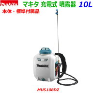 (在庫あり)■マキタ 18V充電式 噴霧器 MUS108DZ 小物付属品付き★10Lタンク 背負い式フンムキ 農薬・薬品…