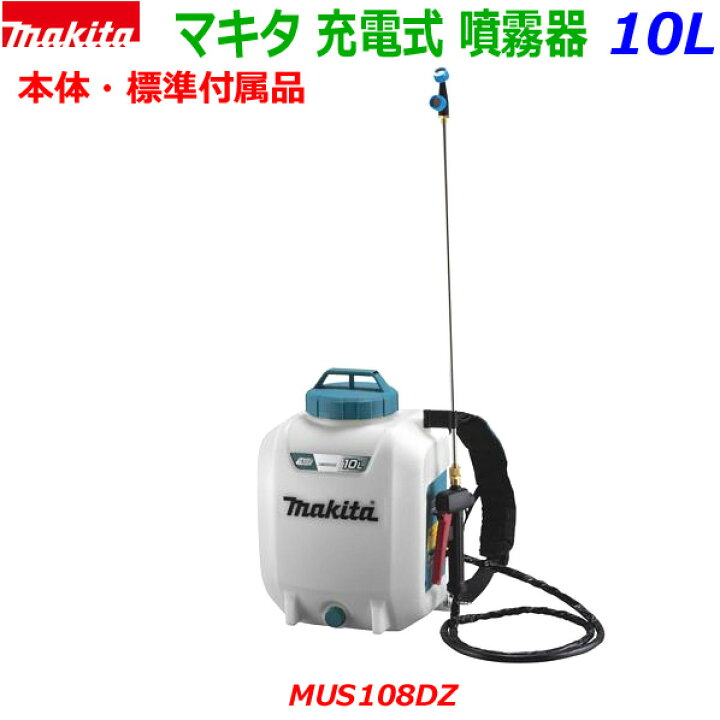 楽天市場】□マキタ 18V充電式 噴霧器 MUS108DZ ☆10Lタンク 背負い式  