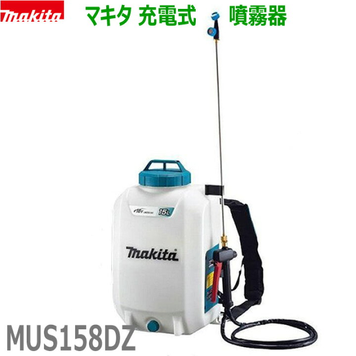 楽天市場】☆在庫あり□マキタ 18V充電式 噴霧器 MUS158DZ ☆15Lタンク 