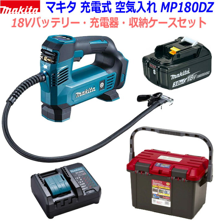 楽天市場】【リングスターBOX入り】マキタ 18V充電式 空気入れ MP180DZ 