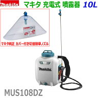 【カバー付切替除草ノズル付き】■マキタ 18V充電式 噴霧器 MUS108DZ＋カバー付切替除草ノズル A-72578付…