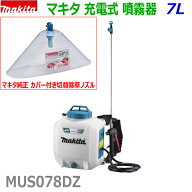 【カバー付切替除草ノズル付き】■マキタ 18V充電式 噴霧器 MUS078DZ＋カバー付切替除草ノズル A-72578付…