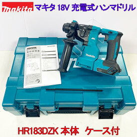 【makita】■マキタ 18V 充電式 ハンマドリル HR183DZK 本体＋ケース ★新品 プロ コードレス ハンマードリル (バッテリー充電器別売)