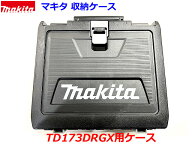 (在庫あり)■マキタ インパクトドライバー 18V TD173D用 収納ケース TD173DZ,TD173DRGX,TD173DRGXO,TD173…