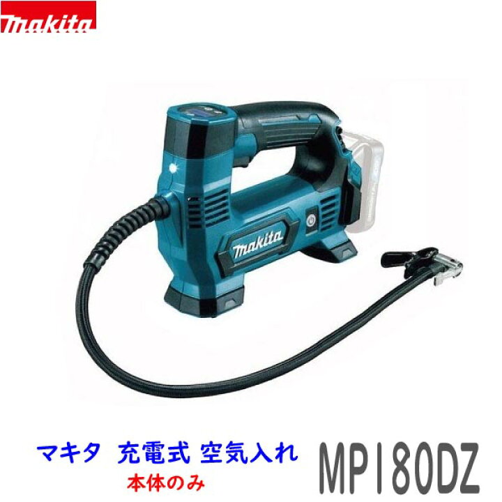 楽天市場】□マキタ 18V 充電式 空気入れ MP180DZ 本体のみ ☆新品 