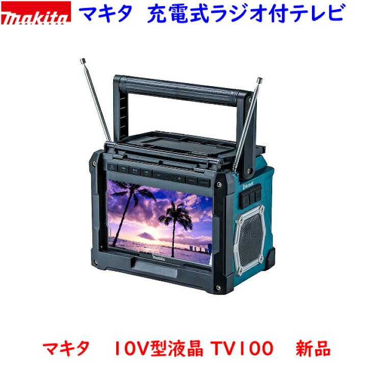 楽天市場】□マキタ 充電式ラジオ付テレビ TV100 ☆リモコン・AC 