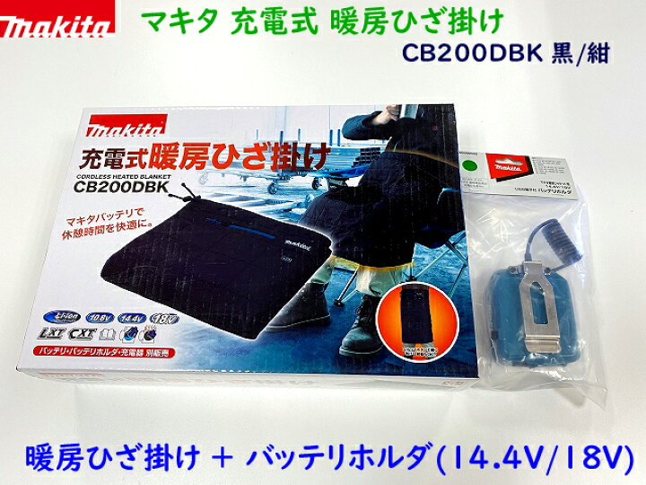 楽天市場】□マキタ 充電式 暖房ひざ掛け CB200DBK (黒/紺) + 