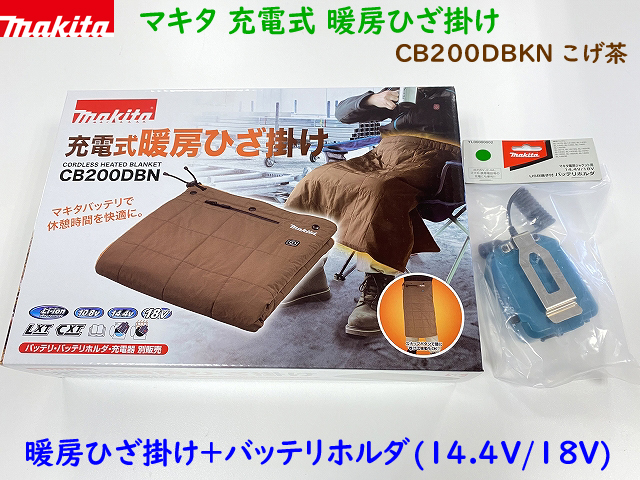 【楽天市場】□マキタ 充電式 暖房ひざ掛け CB200DBN (こげ茶) +
