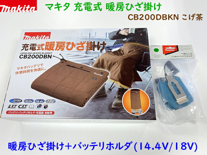 楽天市場】□マキタ 充電式 暖房ひざ掛け CB200DBN (こげ茶) + 
