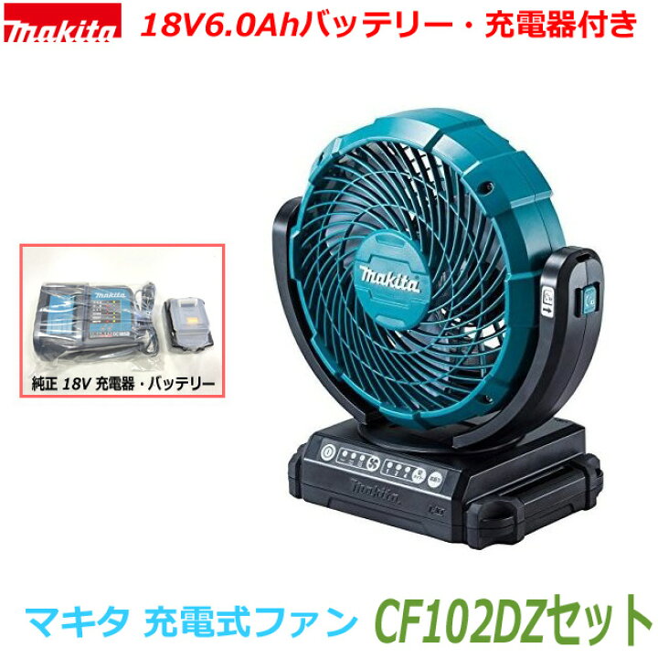 楽天市場】☆マキタ 18V 充電式ファン CF102DZ＋バッテリーBL1860B＋  