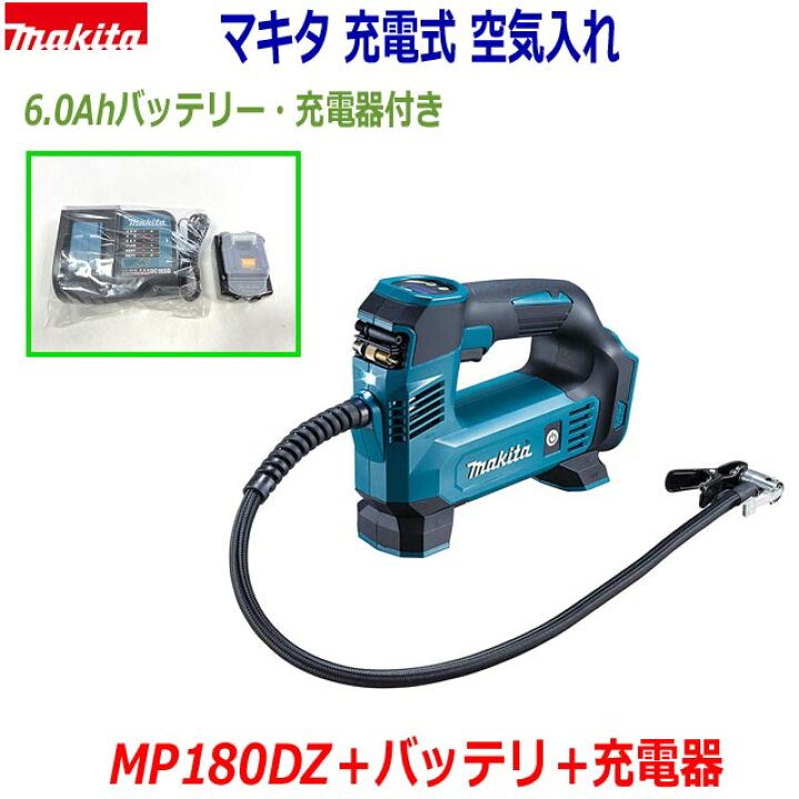 楽天市場】☆マキタ 18V充電式 空気入れ MP180DZ 本体＋バッテリ 