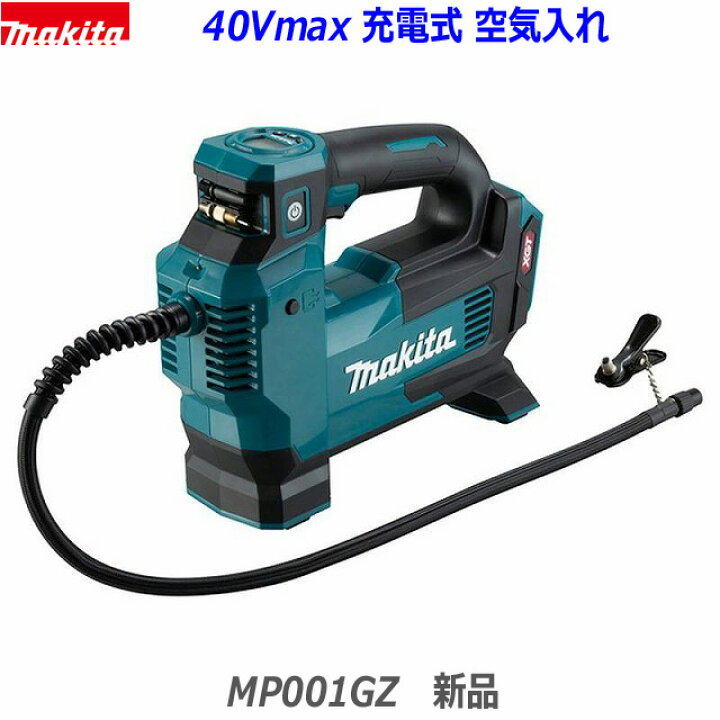 楽天市場】☆40Vmax□マキタ 40V 充電式 空気入れ MP001GZ 本体のみ  