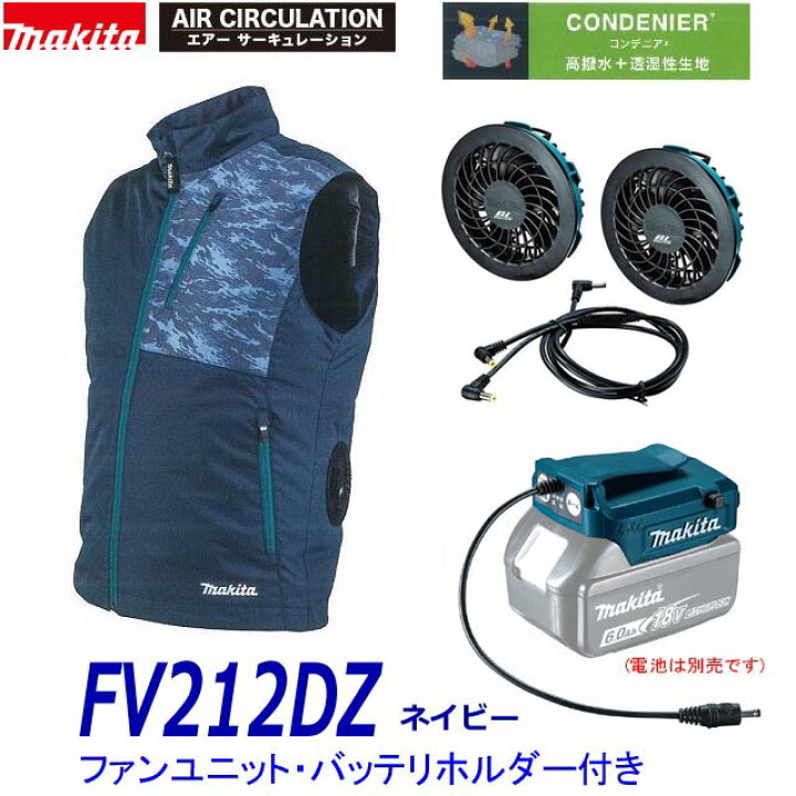楽天市場】□マキタ 充電式ファンベスト FV212DZN(紺)＋ファンユニット 