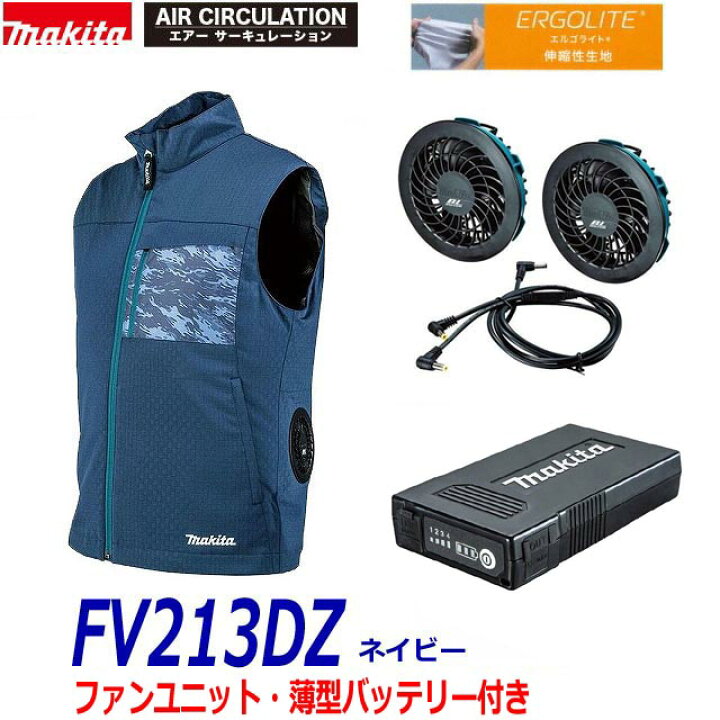 楽天市場】□マキタ 充電式ファンベスト FV213DZN(紺)＋ファンユニット  