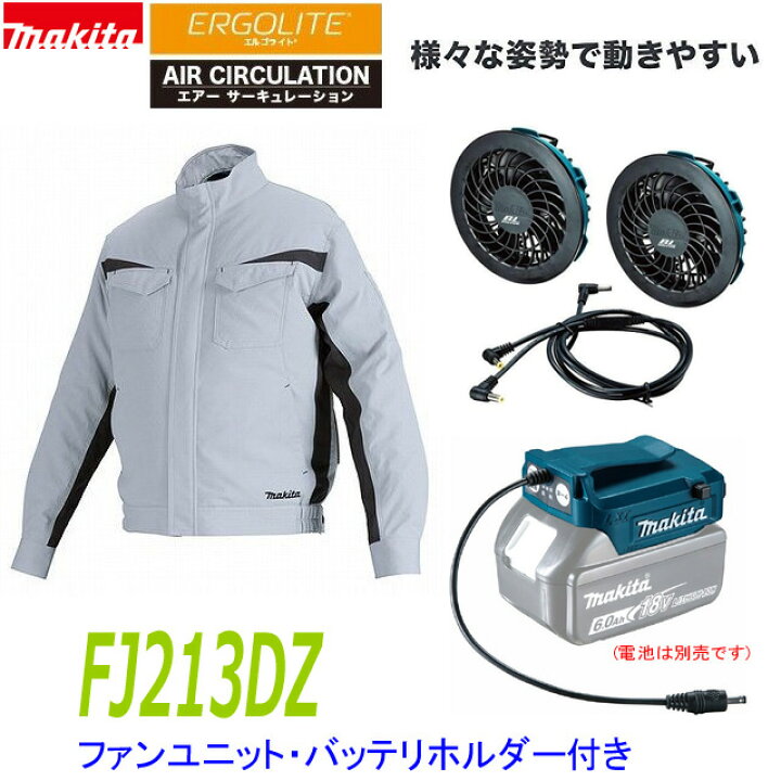 楽天市場】□マキタ 充電式ファンジャケット FJ213DZ＋ファンユニット  