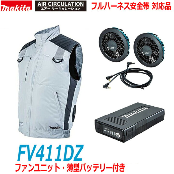 楽天市場】□マキタ 充電式ファンベスト FV411DZ＋ファンユニット＋ 