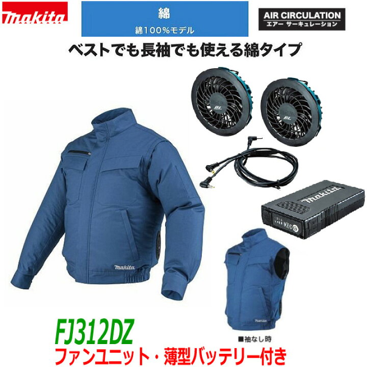 楽天市場】□マキタ 充電式ファンジャケット FJ312DZ＋ファンユニット 