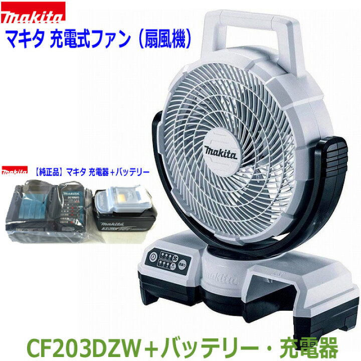 楽天市場】☆マキタ 18V 充電式ファン CF203DZW 白＋バッテリー 