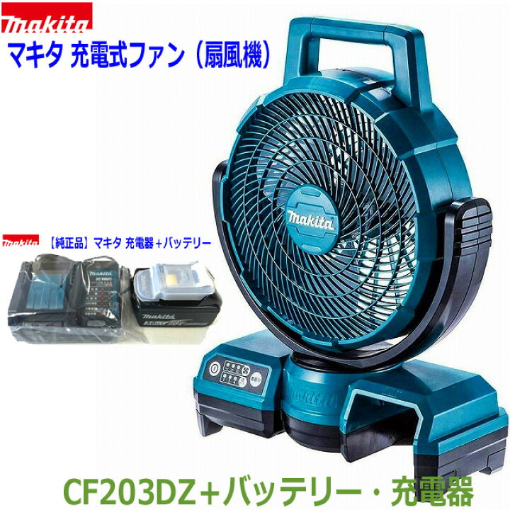 楽天市場】☆マキタ 18V 充電式ファン CF203DZ 青＋バッテリー 