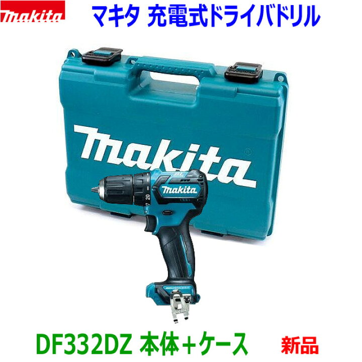 楽天市場】マキタ 充電式ドライバドリル DF332DZ (青) 本体＋ケース 