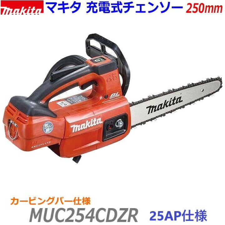 楽天市場】☆25APカービングバー仕様□マキタ 18V 250mm 充電式 