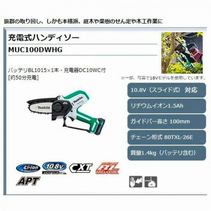楽天市場】□マキタ 100mm 充電式ハンディソー MUC100DWHG ハンディ 新品 マキタ 100mm 充電式ハンディソー MUC100DWHG 電池 充電器