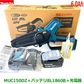 ☆マキタ 18V6.0Ah 充電式ハンディソー MUC150DZ＋バッテリBL1860B＋充電器 DC18WC ★新品 チェーンオイル付き！ハンディーソー ミニ チェンソー ●MUC150DZ静音充電器/6.0AhバッテリーSET