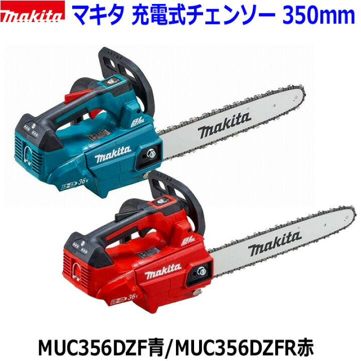 楽天市場】□マキタ 36V 充電式チェンソー MUC356DZF/DZFR 青/赤 本体 