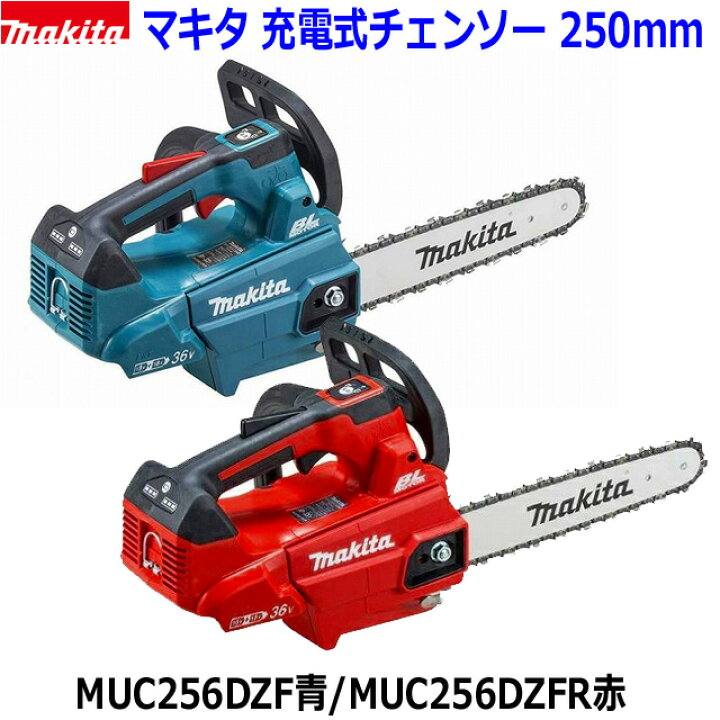 楽天市場】□マキタ 36V 充電式チェンソー MUC256DZF/DZFR 青/赤 本体 