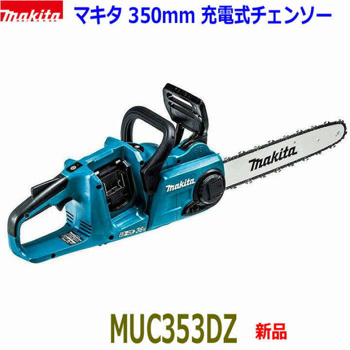 楽天市場】□マキタ 350mm 充電式チェンソー MUC353DZ 新品 ☆本体＋  