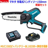 【軽量セット】マキタ 18V 充電式ハンディソー MUC150DZ＋バッテリBL1820B＋充電器 DC18WC ★新品 チェー…