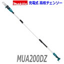 ■マキタ 18V 充電式 高枝チェンソー MUA200DZ ★本体＋標準付属品 ★新品 (バッテリー充電器別売)