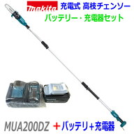 ■マキタ 18V3.0Ah 充電式 高枝チェンソー MUA200DZ＋バッテリBL1830B＋充電器DC18WC＋標準付属品 ★新品…