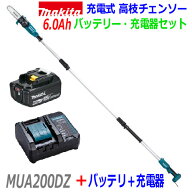 ■マキタ 18V6.0Ah 充電式 高枝チェンソー MUA200DZ＋バッテリBL1860B＋充電器DC18WC＋標準付属品 ★新品…