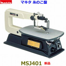 ■マキタ ★糸ノコ盤 MSJ401 ★100V 電気 卓上 糸鋸 新品