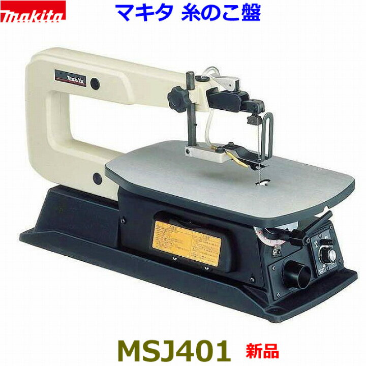 楽天市場】□マキタ ☆糸ノコ盤 MSJ401 ☆100V 電気 卓上 糸鋸 新品  