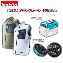 楽天市場】マキタ ファンベスト fv213dzの通販