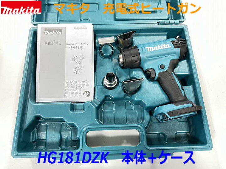 楽天市場】□マキタ 18V 充電式ヒートガン HG181DZK 本体＋ケース  