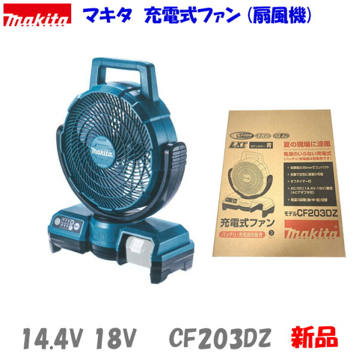楽天市場】☆自動首振り□マキタ 14.4V 18V 充電式ファン CF203DZ 青  