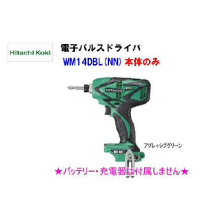 日立 14.4V電子パルスドライバー （HiKOKI(日立工機) WM14DBL(2LJCK)(L 