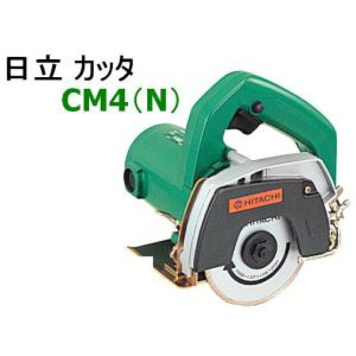 楽天市場】HiKOKI□日立 ☆コンクリート カッター CM4（N）☆刃なし 