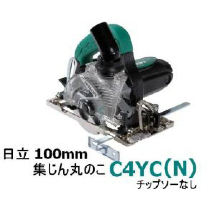 楽天市場】HiKOKI□日立 ☆100mm集じん丸のこ C4YC ☆チップソー付き 
