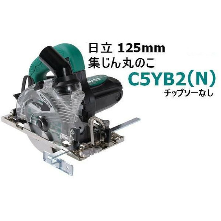 楽天市場】HiKOKI□日立 ☆125mm集じん丸のこ C5YB2(N)☆ : 工具の  