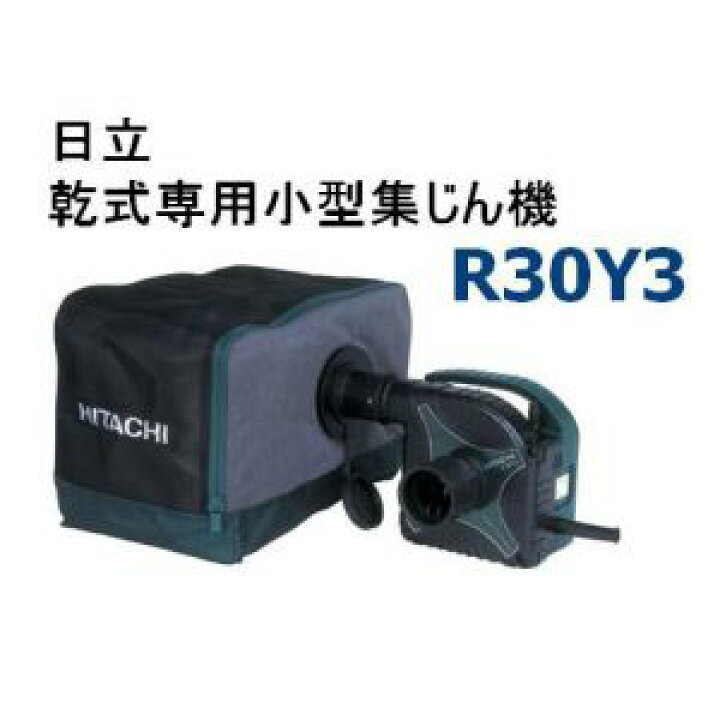 楽天市場】HiKOKI□日立☆ 乾式専用小型集じん機 R30Y3☆集塵機 : 工具  