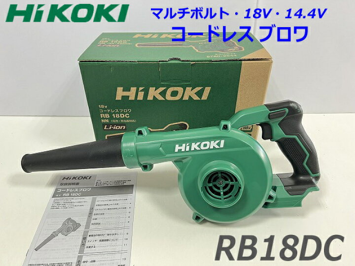 楽天市場】□HiKOKI 18V コードレスブロワ RB18DC(NN) 新品 ☆日立 