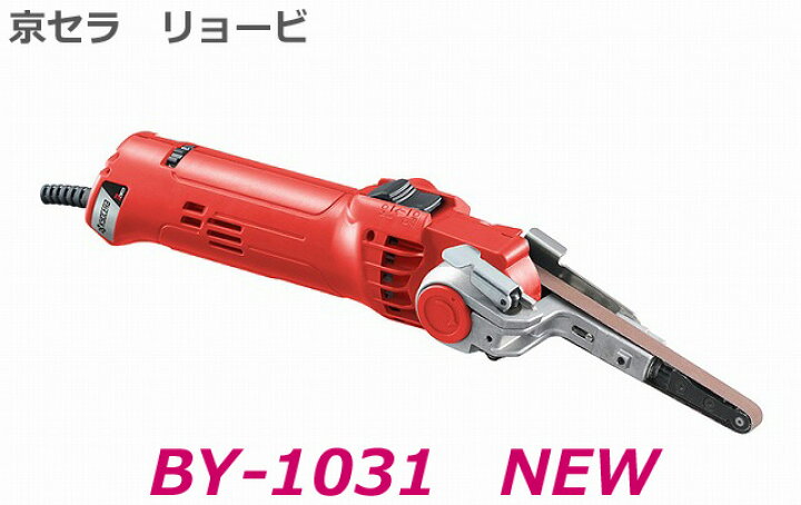 楽天市場】□京セラ リョービ 電気やすり BY-1031 NEW ☆新品・未使用 
