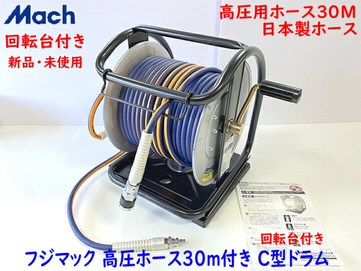 楽天市場】□フジマック Mach 高圧用 エアホースドラム IND-630TC  