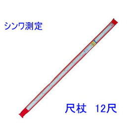■シンワ測定 尺杖 12尺　併用目盛　品番65132 ◆大工スケール