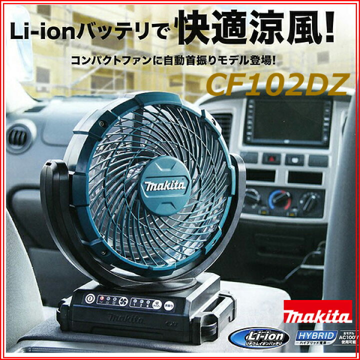 楽天市場】makita□マキタ 充電式ファン CF102DZ 扇風機 新品  